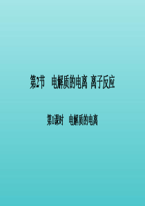 2019-2020版新教材高中化学 第2章 第2节 第1课时 电解质的电离课件 鲁科版必修第一册