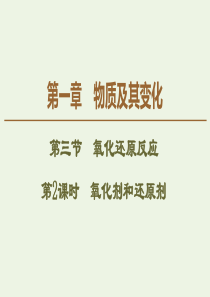 2019-2020版新教材高中化学 第1章 第3节 第2课时 氧化剂和还原剂课件 新人教版必修第一册