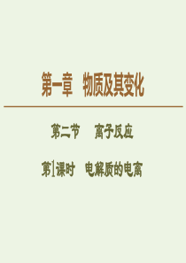 2019-2020版新教材高中化学 第1章 第2节 第1课时 电解质的电离课件 新人教版必修第一册