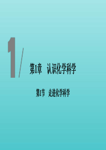 2019-2020版新教材高中化学 第1章 第1节 走进化学科学课件 鲁科版必修第一册