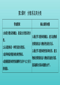 2019-2020版新教材高中化学 第1章 第1节 第2课时 分散系及其分类课件 新人教版必修第一册