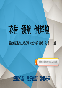 福建商正装饰工程公司(年战略_运营)计划（PPT41页)