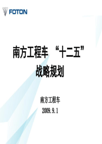 福田10年业务战略与策略暨“十二五”战略规划设计