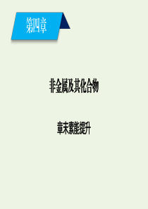 2019-2020版高中化学 第4章 非金属及其化合物 章末素能提升4课件 新人教版必修1