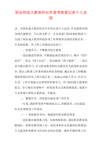 职业和成人教育科长年度考核登记表个人总结