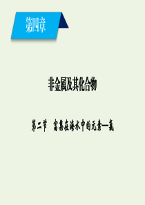 2019-2020版高中化学 第4章 非金属及其化合物 第2节 富集在海水中的元素——氯课件 新人教