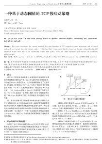 种基于动态阅值的TCP慢启动策略