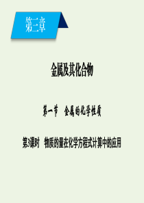 2019-2020版高中化学 第3章 金属及其化合物 第1节 第3课时 物质的量在化学方程式计算中的