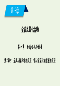 2019-2020版高中化学 第3章 金属及其化合物 第1节 第2课时 金属与酸和水的反应 铝与氢氧