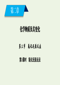 2019-2020版高中化学 第2章 化学物质及其变化 第3节 第1课时 氧化还原反应课件 新人教版