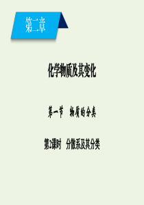 2019-2020版高中化学 第2章 化学物质及其变化 第1节 第2课时 分散系及其分类课件 新人教