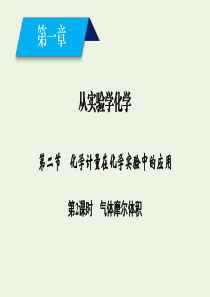 2019-2020版高中化学 第1章 从实验学化学 第2节 第2课时 气体摩尔体积课件 新人教版必修