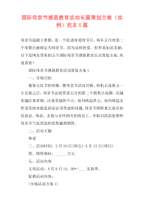 国际母亲节感恩教育活动长篇策划方案（实例）范本5篇