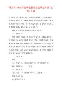 母亲节2021年度孝敬教育活动策划方案（实例）5篇