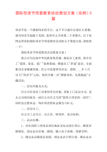 国际母亲节母爱教育活动策划方案（实例）5篇