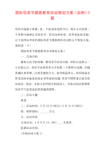 国际母亲节感恩教育活动策划方案（实例）5篇