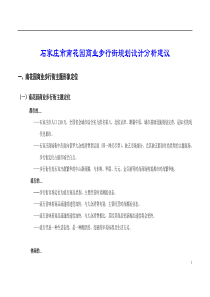 【房地产精品资料】商业步行街规划设计分析建议