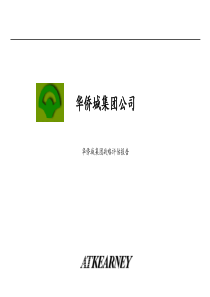 科尔尼方案——华侨城集团战略评估报告