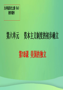 2018秋九年级历史上册 18 美国的独立教学课件 新人教版