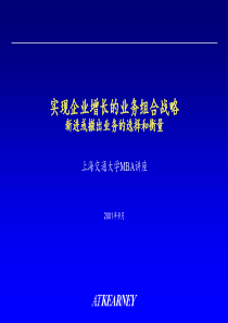 科尔尼顶级研究成果_企业增长组合战略理论框架