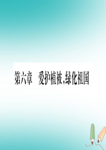 2018秋七年级生物上册 第3单元 第6章 爱护植被，绿化祖国习题课件 （新版）新人教版