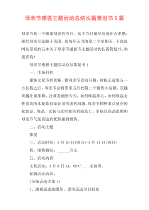 母亲节感恩主题活动总结长篇策划书5篇