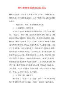 集中教育整顿活动总结报告