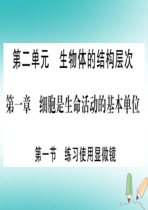 2018秋七年级生物上册 第2单元 第1章 第1节 练习使用显微镜习题课件 （新版）新人教版