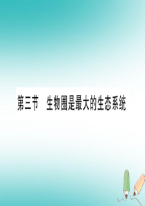 2018秋七年级生物上册 第1单元 第2章 第3节 生物圈是最大的生态系统习题课件 （新版）新人教版