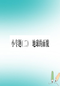 2018秋七年级地理上册 小专题（二）地球的面貌习题课件 （新版）湘教版