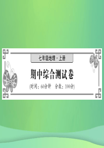 2018秋七年级地理上册 期中综合测试卷习题课件 （新版）新人教版