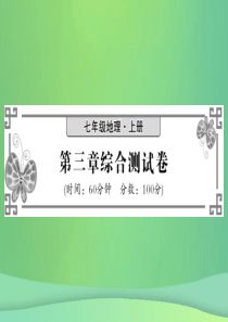 2018秋七年级地理上册 第三章 天气与气候综合测试卷习题课件 （新版）新人教版