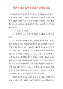 经济林协会板栗专业委员会总结报告