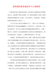 参观国防教育基地学习心得感受