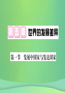 2018秋七年级地理上册 第5章 第一节 发展中国家与发达国家习题课件 （新版）湘教版