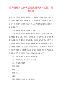 公司进行员工庆祝活动策划方案（实例）范例5篇