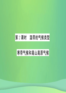 2018秋七年级地理上册 第4章 第四节 世界主要气候类型（第2课时 温带的气候类型 寒带气候和高山