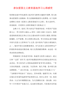 参加爱国主义教育基地学习心得感受