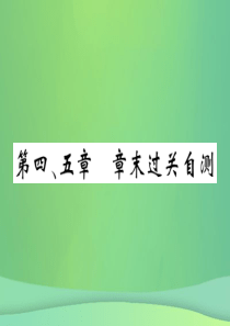 2018秋七年级地理上册 第4-5章章末复习过关检测习题课件 （新版）新人教版