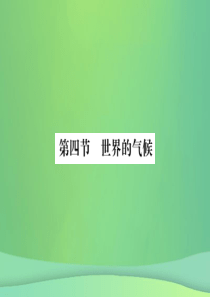 2018秋七年级地理上册 第3章 第四节 世界的气候习题课件 （新版）新人教版