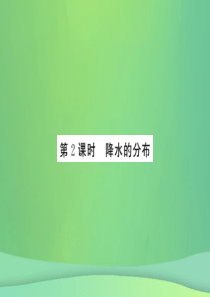 2018秋七年级地理上册 第3章 第三节  降水的变化与分布（第2课时 降水的分布）习题课件 （新版