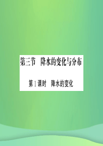 2018秋七年级地理上册 第3章 第三节  降水的变化与分布（第1课时 降水的变化）习题课件 （新版