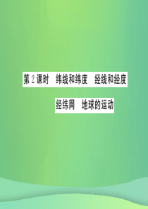 2018秋七年级地理上册 第2章 第一节 认识地球（第2课时 纬线和纬度 经线和经度 经纬网 地球的