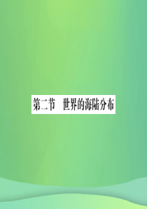 2018秋七年级地理上册 第2章 第二节 世界的海陆分布习题课件 （新版）湘教版