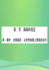 2018秋七年级地理上册 第2章 第二节 海陆的变迁（第1课时 沧海桑田 从世界地图上得到的启示）习