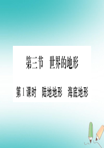 2018秋七年级地理上册 第2章 第3节 世界的地形（第1课时）习题课件 （新版）湘教版