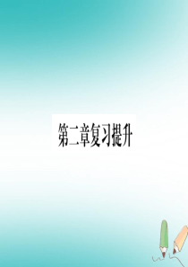 2018秋七年级地理上册 第2章 地球的面貌复习提升习题课件 （新版）湘教版