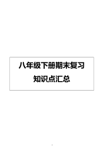 人教版八年级英语下册各单元知识点