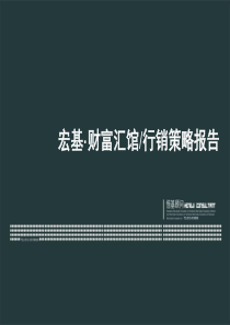 秦皇岛宏基财富汇馆商业项目行销策略报告-89PPT