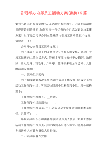 公司举办内部员工活动方案(案例)5篇